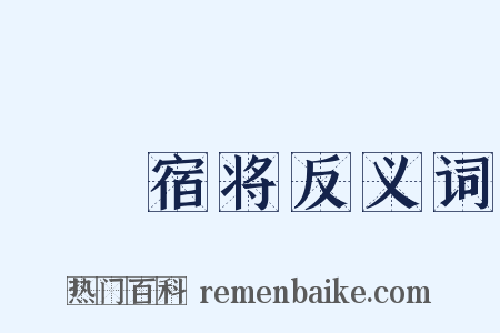 嚄唶宿将反义词是什么意思的图片
